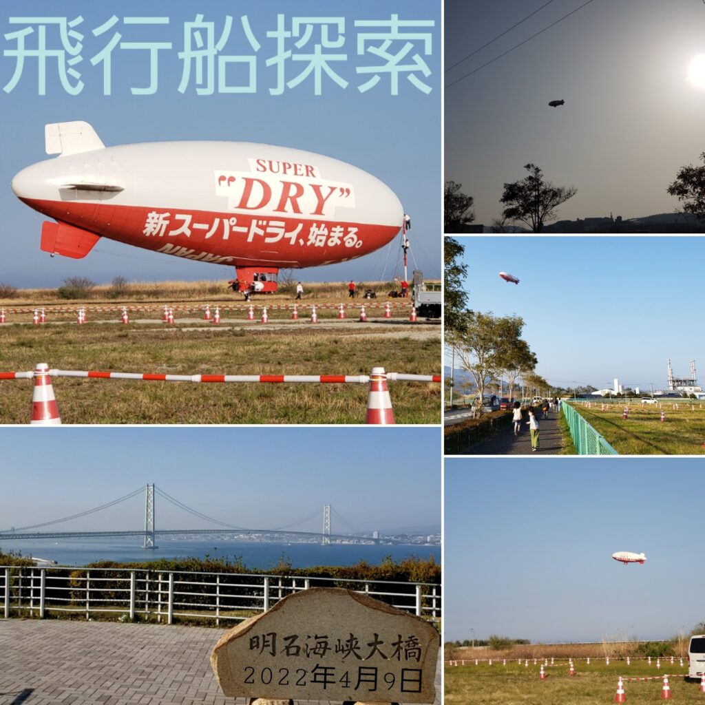 飛行船が停泊している写真と明石海峡大橋の写真。