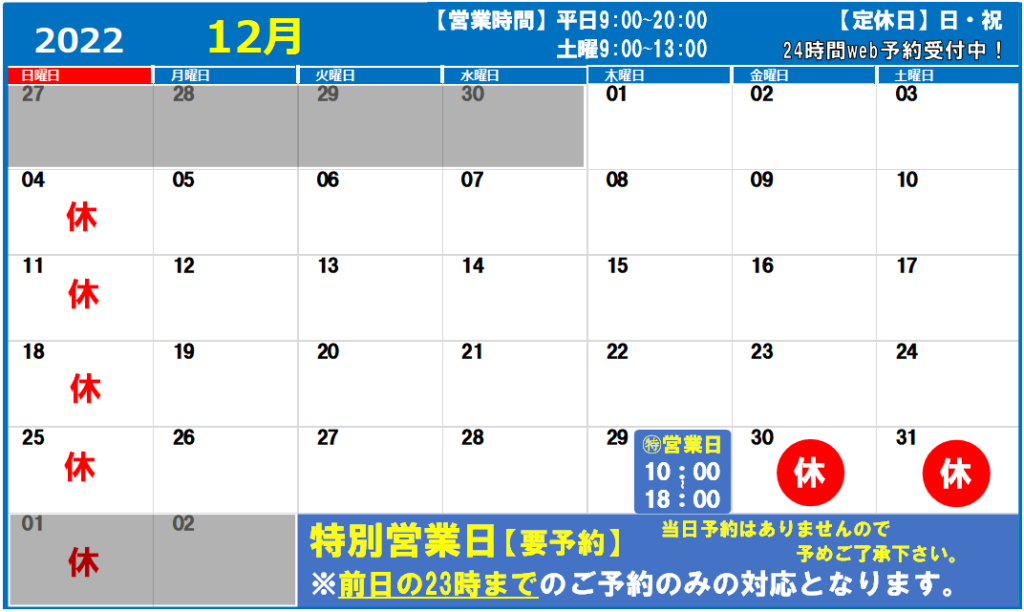2022年12月の営業日カレンダー