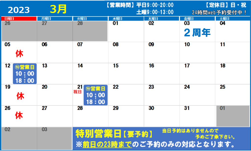 2023年3月の営業日カレンダー