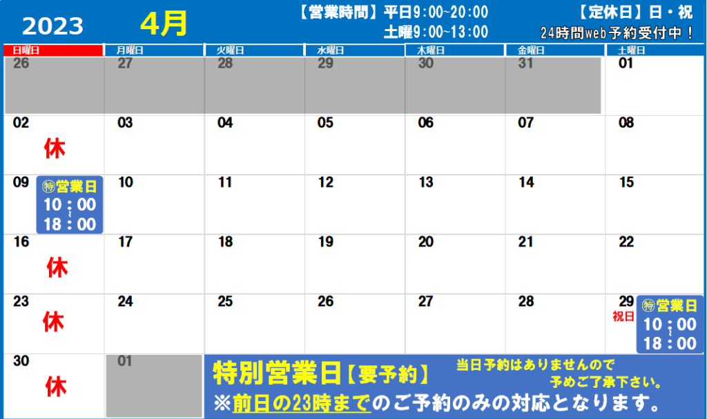 2023年4月の営業日カレンダー