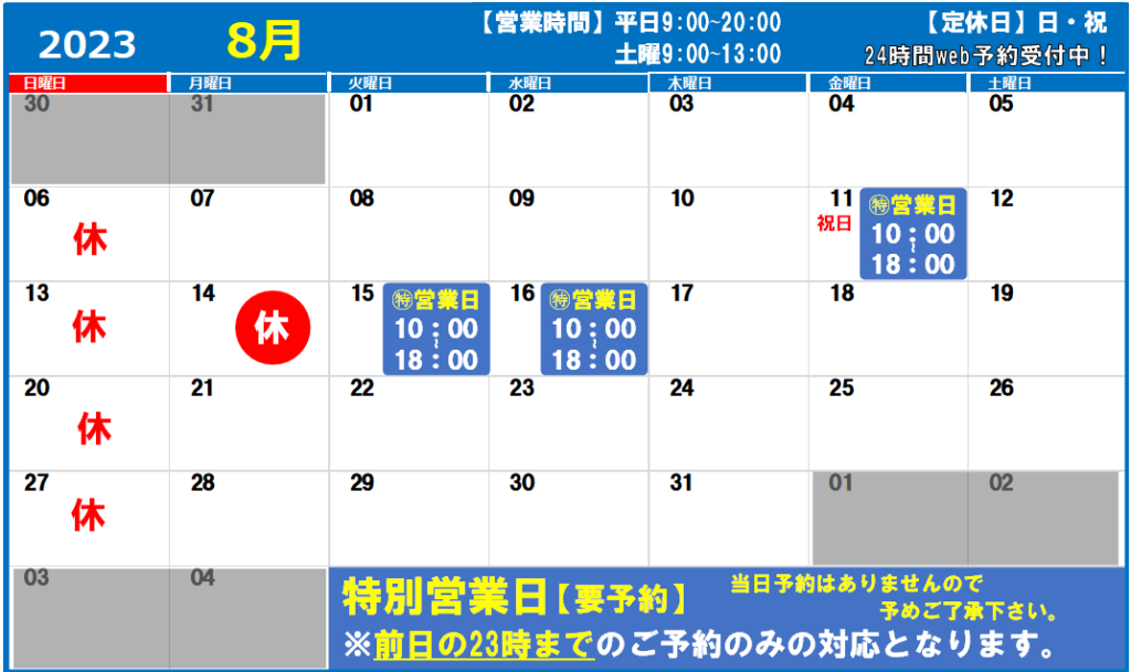 2023年8月の営業日カレンダー