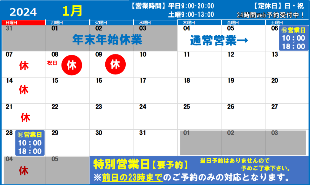 2024年1月の営業日カレンダー