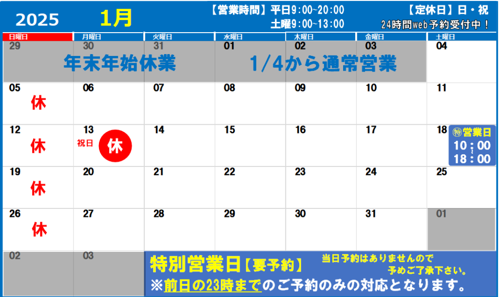 2025年1月の営業日カレンダー