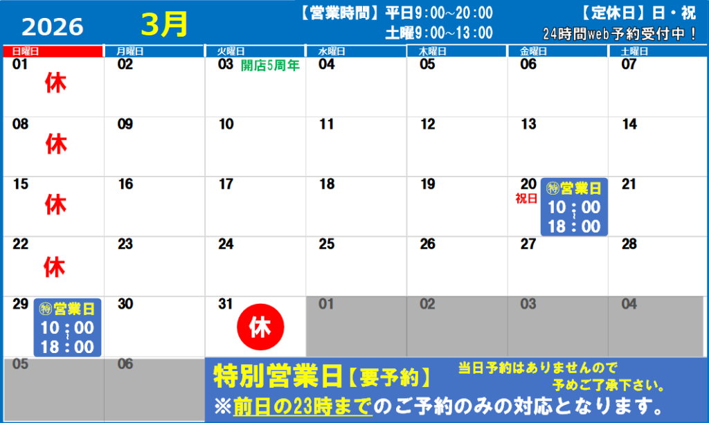 2026年3月の営業日カレンダー