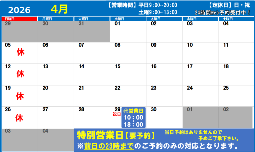 2026年4月の営業日カレンダー