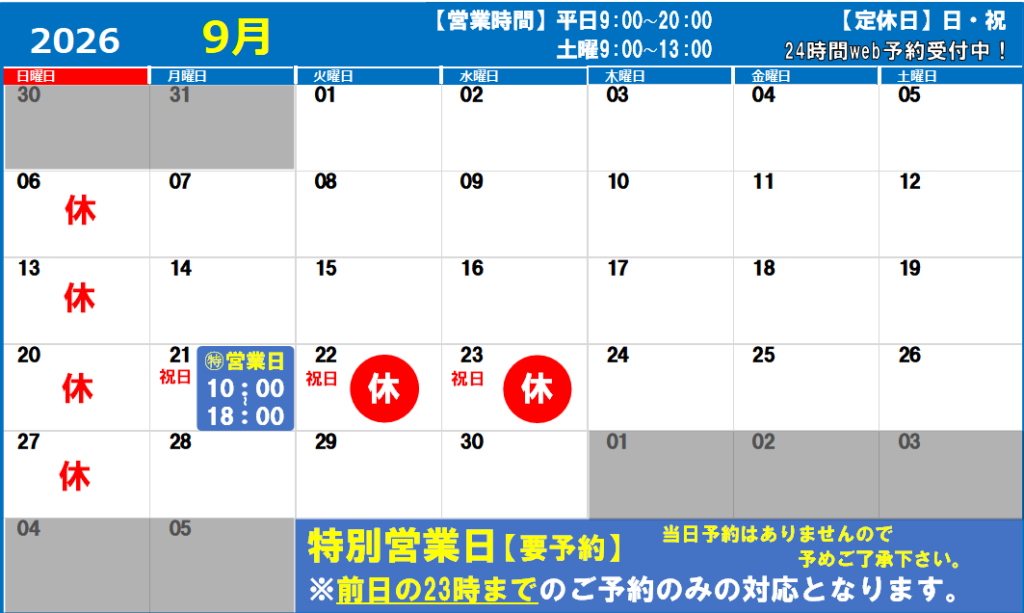 2026年9月の営業日カレンダー